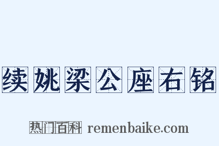 续姚梁公座右铭是什么意思的图片